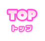 TOP | トップ